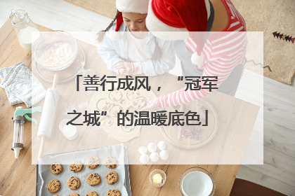 善行成风，“冠军之城”的温暖底色
